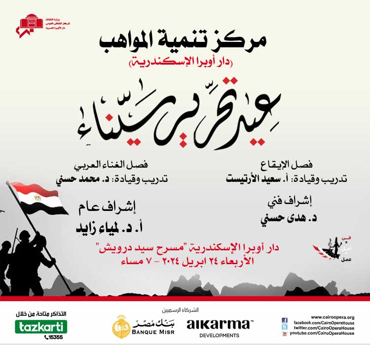 حفل مركز تنمية المواهب (الاحتفال بعيد تحرير سيناء)