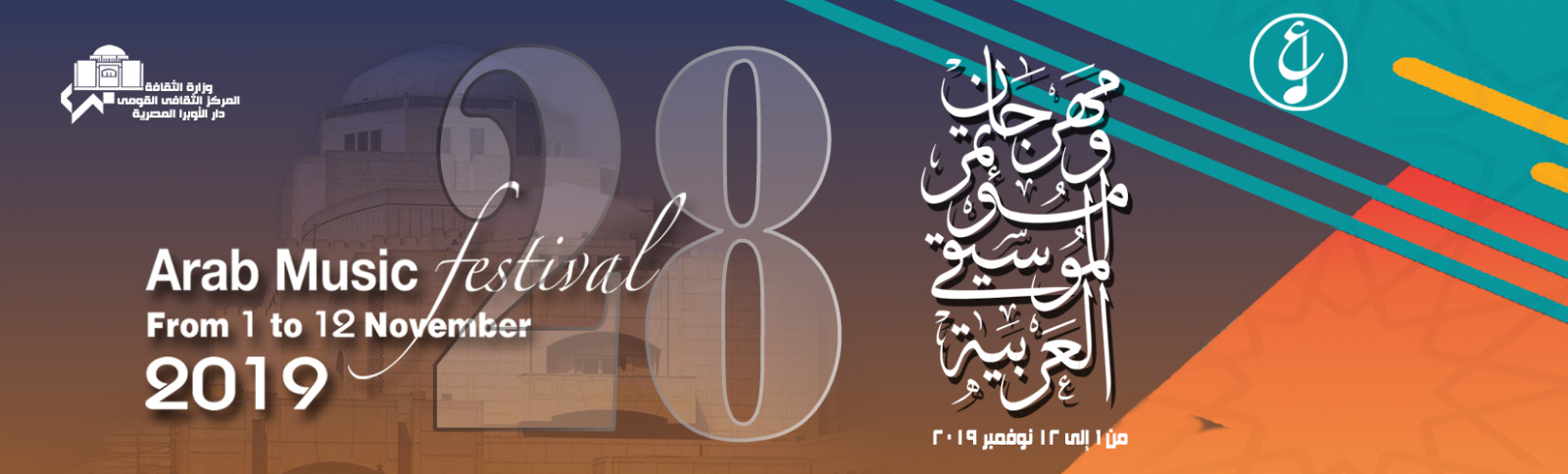 مؤتمر الموسيقى العربية 28