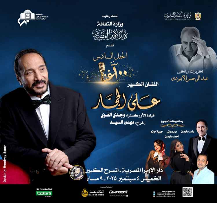 حفل 100 سنة غنا - الفنان الكبير على الحجار