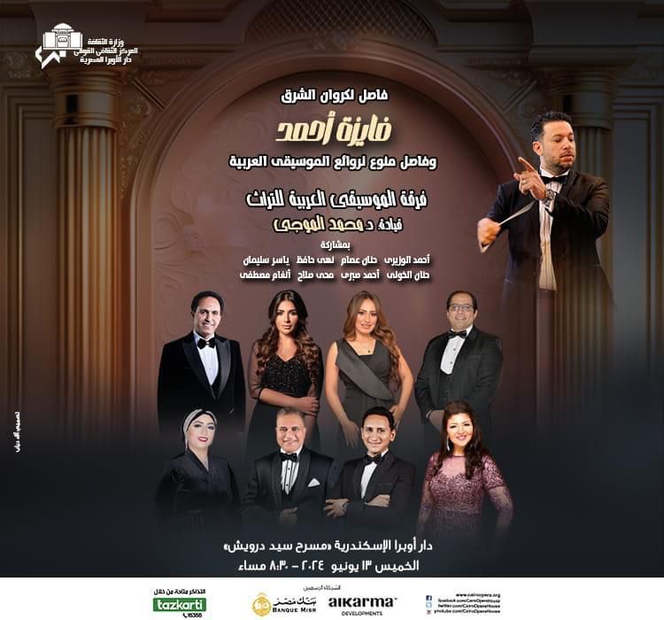 روائع فايزه احمد والموسيقى العربية فى حفل التراث بأوبرا الاسكندرية