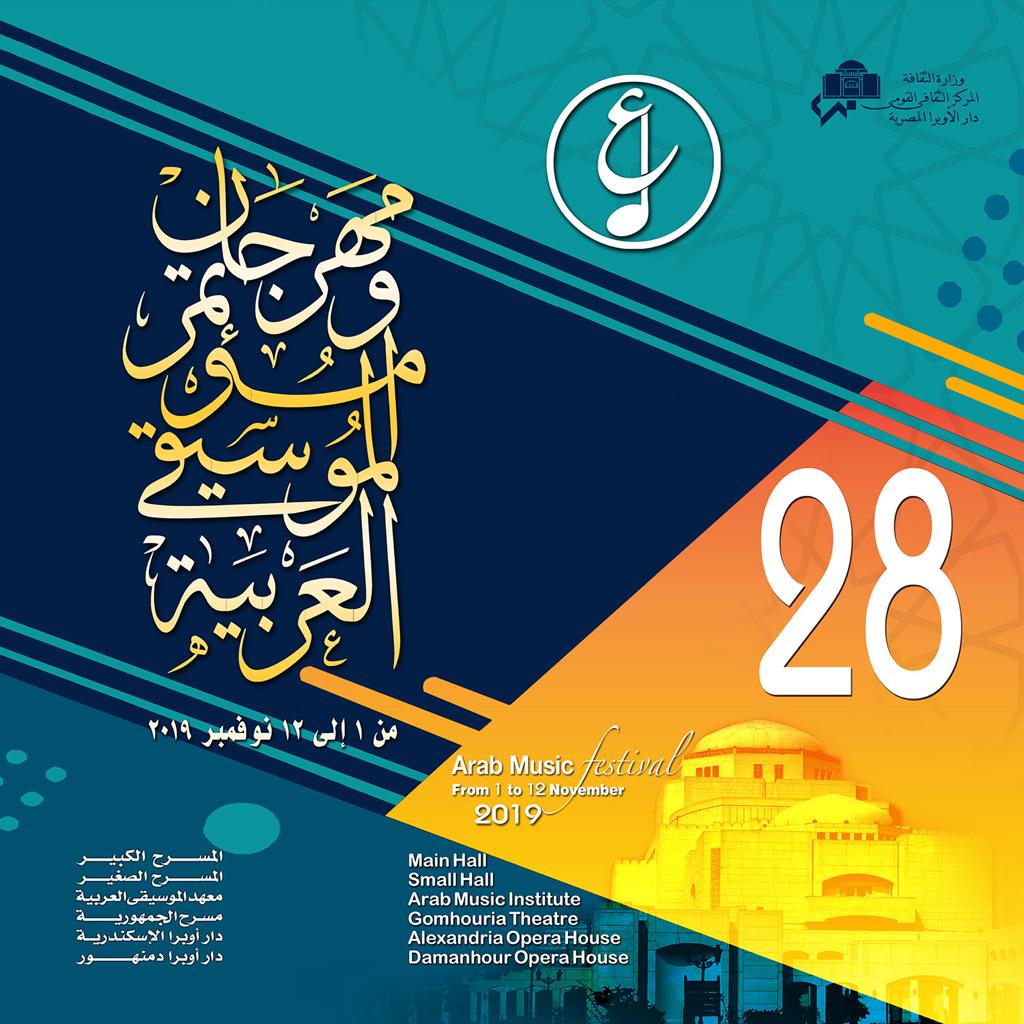 مؤتمر الموسيقى العربية 28