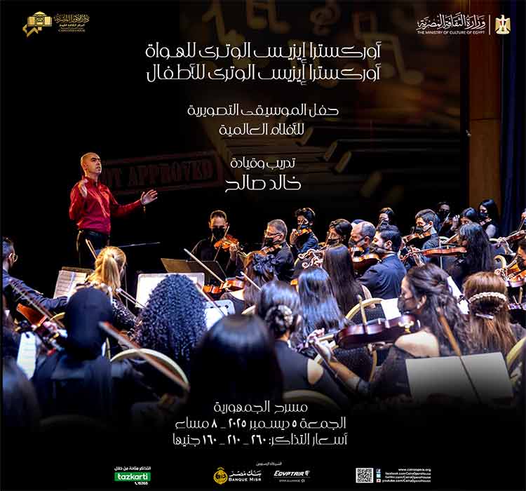 اوركسترا ايزيس الوترى للهواة