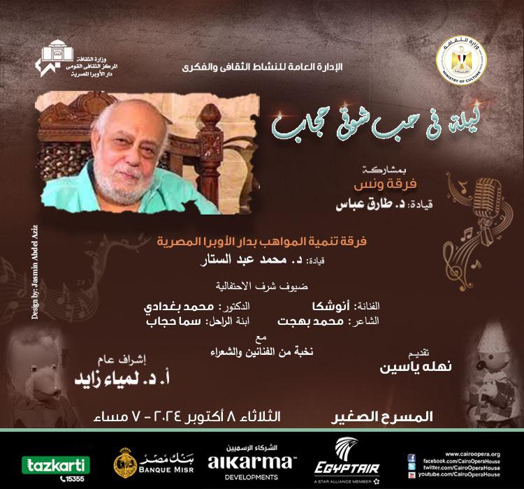 An Evening Dedicated to Shawky Hegab at the Small Hall