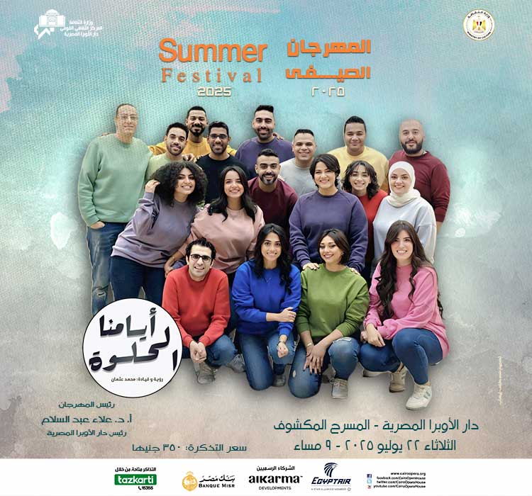 المهرجان الصيفى - فرقة أيامنا الحلوة
