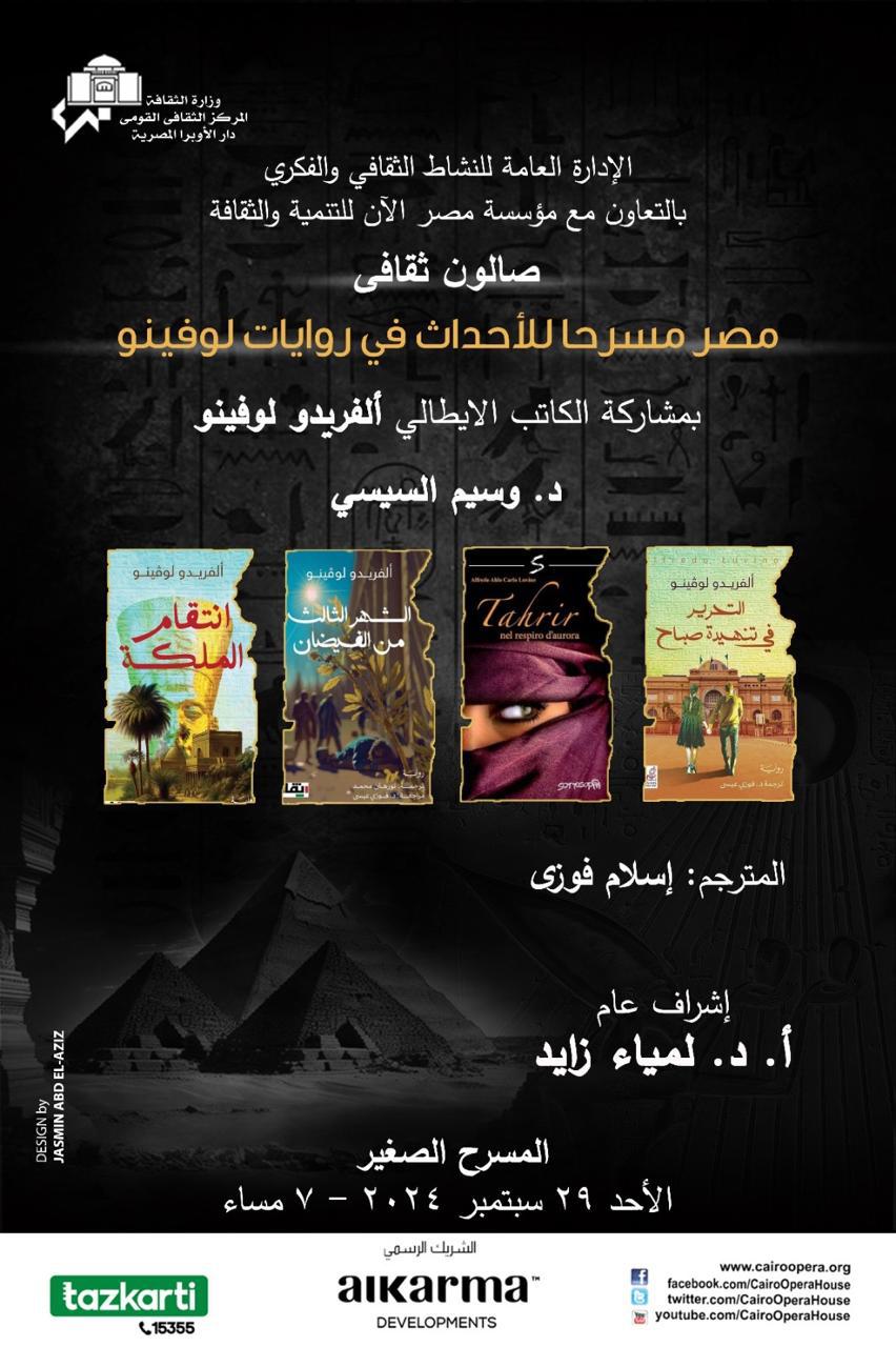 وزارة الثقافة تنظم صالونًا ثقافيًا بالأوبرا بعنوان "مصر مسرحًا للأحداث فى روايات لوفينو