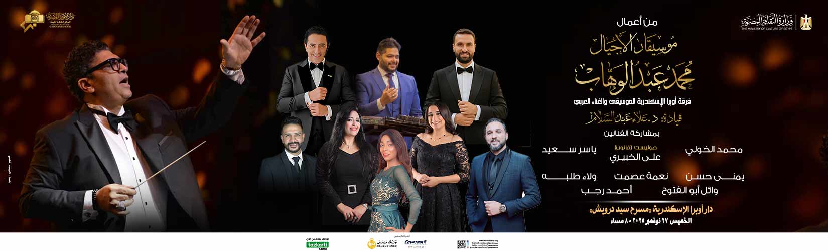 أعمال  موسيقار الأجيال محمد عبد الوهاب بقيادة علاء عبد السلام فى الإسكندرية