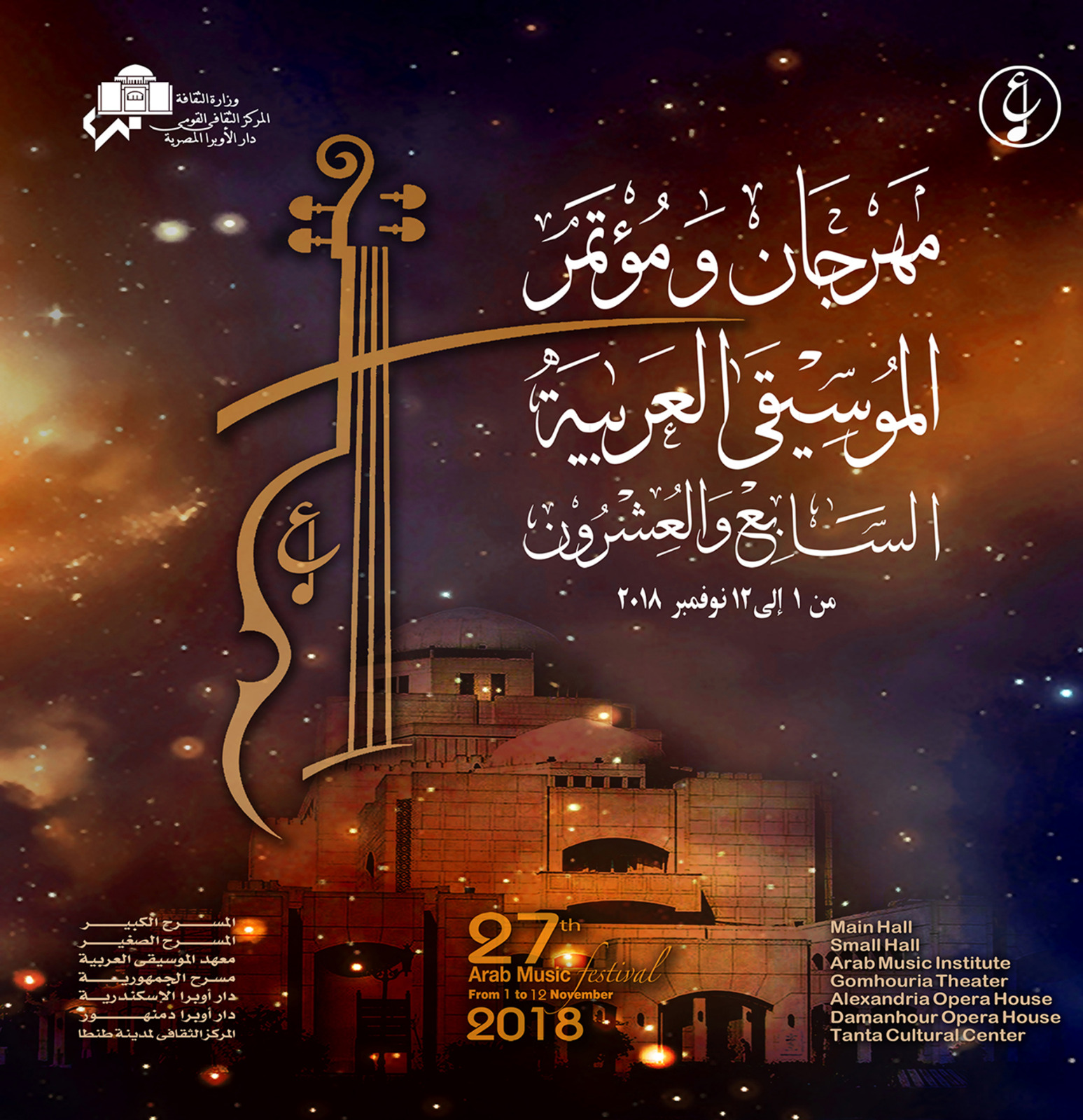مؤتمر الموسيقى العربية 27