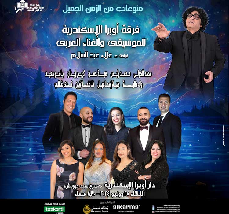 فرقة اوبرا الاسكندرية للموسيقى و الغناء العرب