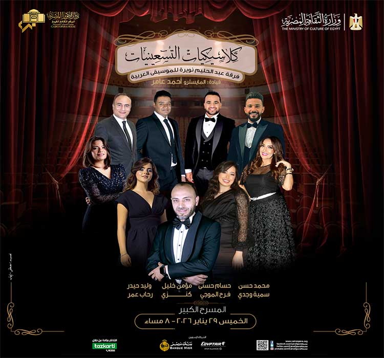 كلاسيكيات التسعينيات - فرقة عبد الحليم نويرة للموسيقي العربية