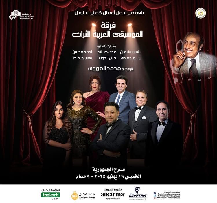 التراث تتغنى بأعمال كمال الطويل فى الجمهورية