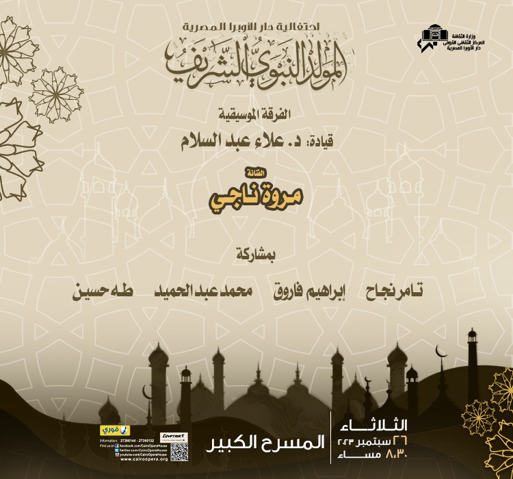 احتفالية دار الأوبرا بالمولد النبوى الشريف