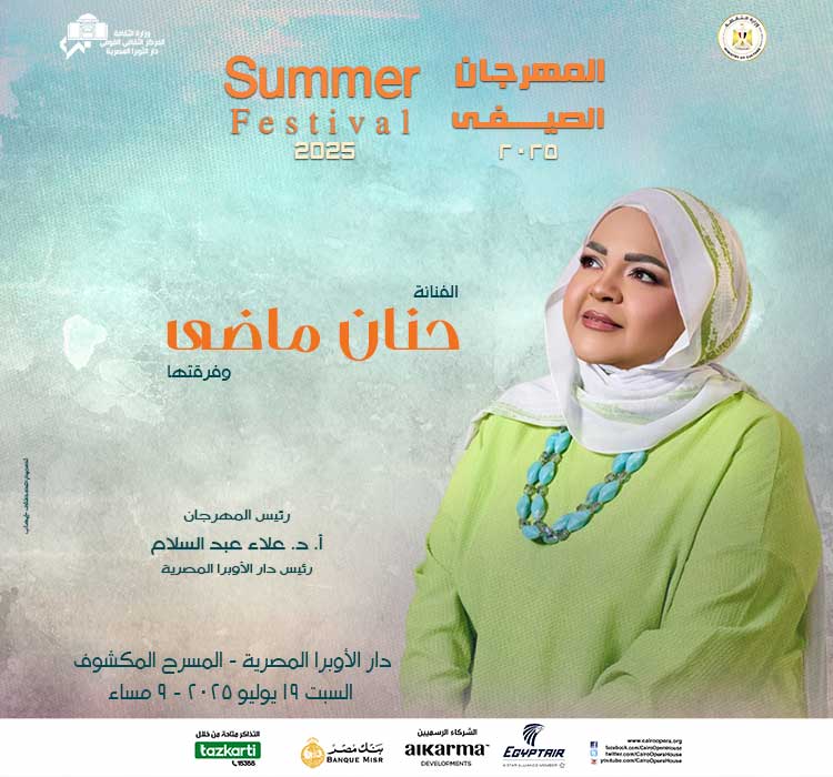 المهرجان الصيفي - الفنانة حنان ماضي و فرقتها