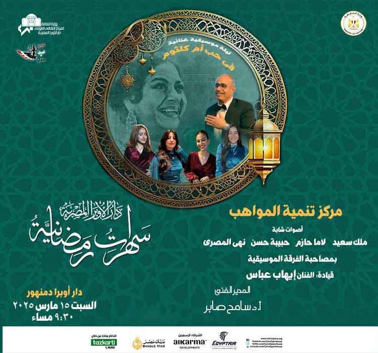 Ramadan Evenings - A Night in Love with Umm Kulthum by Talents Development Center