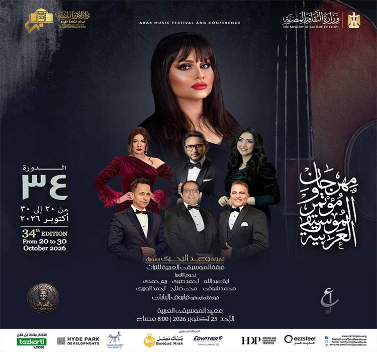 فرقة الموسيقي العربية للتراث والفنانة وعد البحري