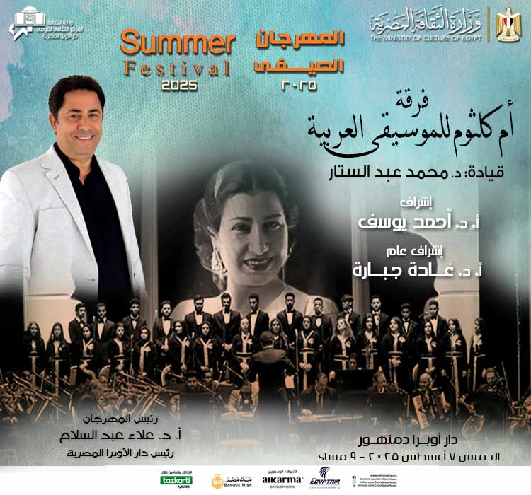 المهرجان الصيفى - فرقة أم كلثوم للموسيقى العربية - قيادة: د. محمد عبدالستار