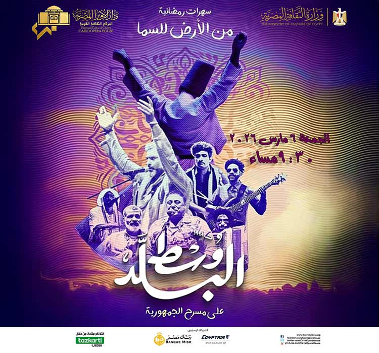 سهرات رمضانية - فرقة وسط البلد 