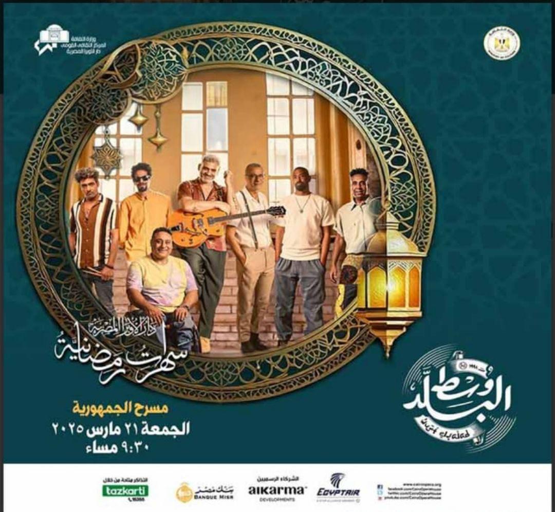 وسط البلد فى ختام ليالى الأوبرا الرمضانية بالجمهورية