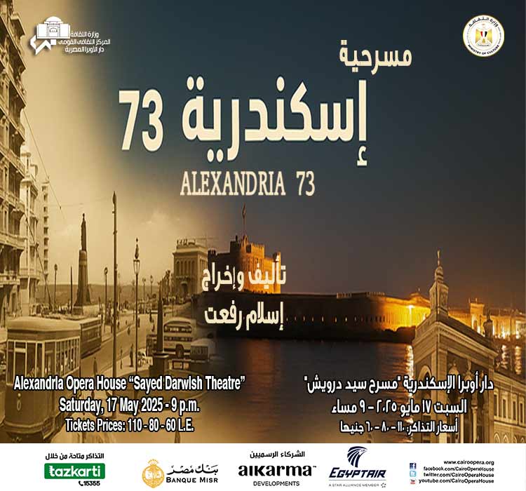 عرض مسرحى "اسكندرية 73" - تأليف و اخراج: اسلام رفعت