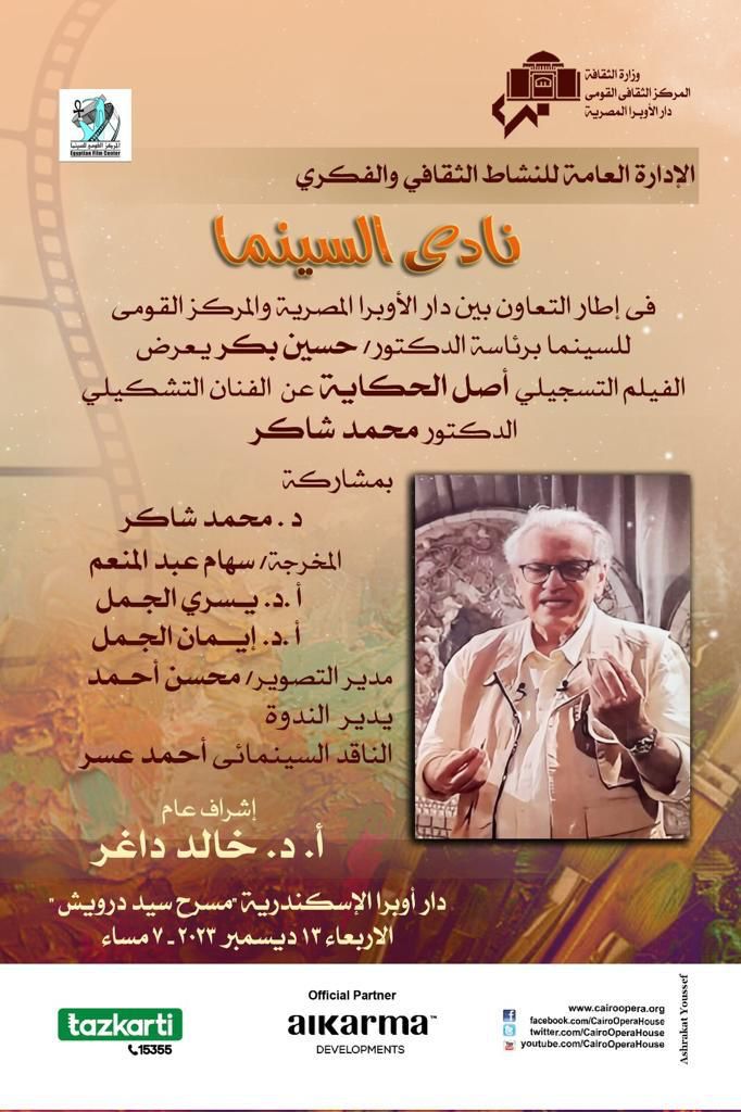 Cinema Club at Alexandria Opera House Pays Tribute to Mohamed Shaker