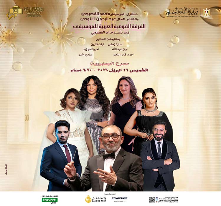 الفرقة القومية العربية  للموسيقي 