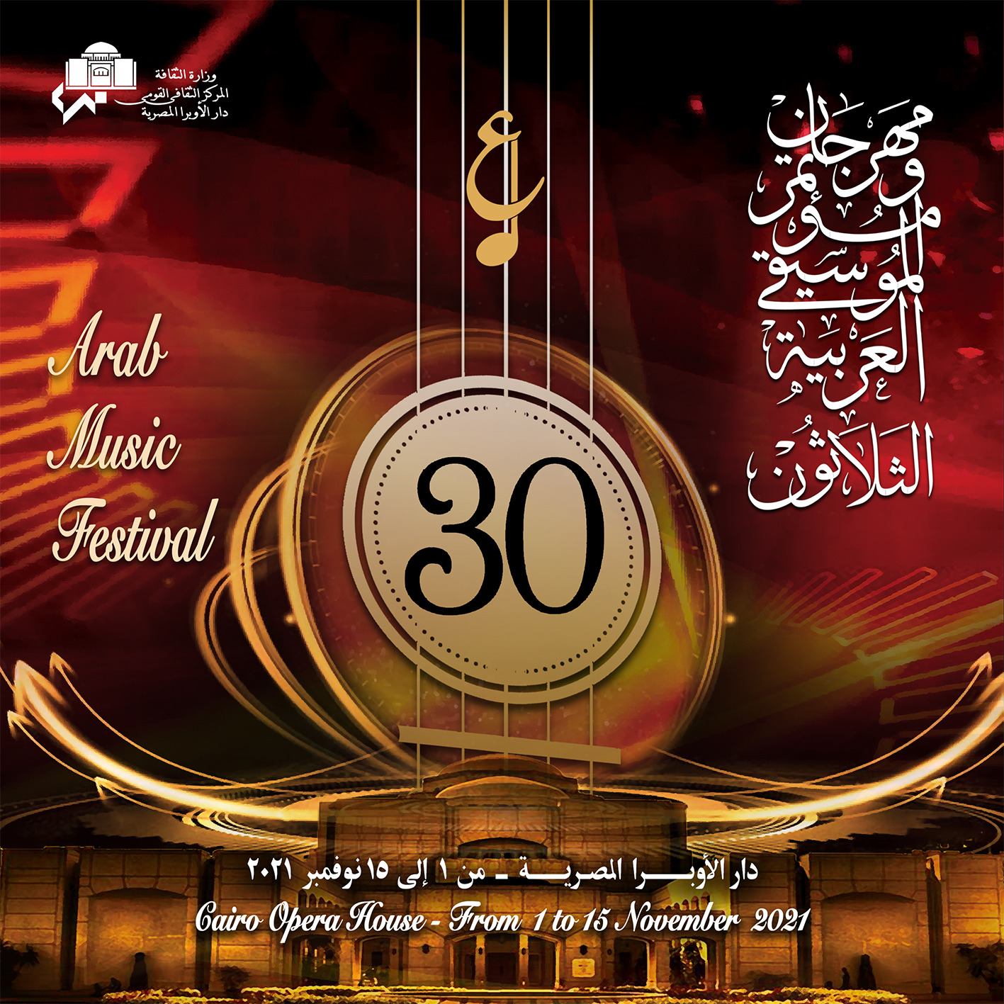 مؤتمر الموسيقى العربية 30