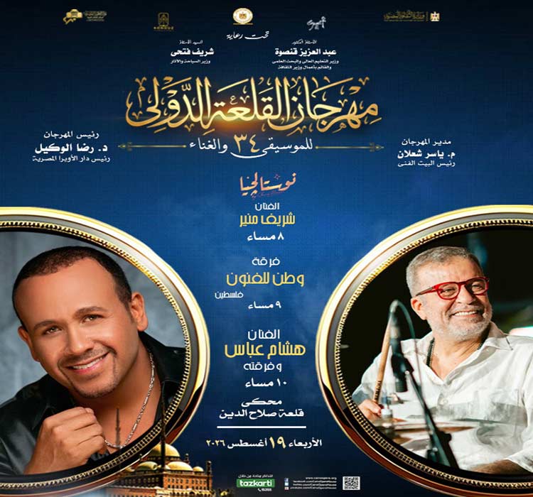 الفنان  هشام عباس- الفنان شريف منير "نوستالجيا"- فرقة فلسطين