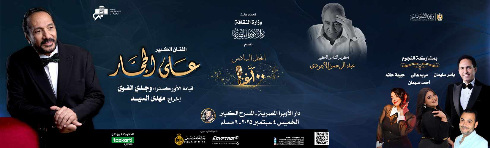 الأوبرا تواصل مشوار 100 سنة غنا مع على الحجار