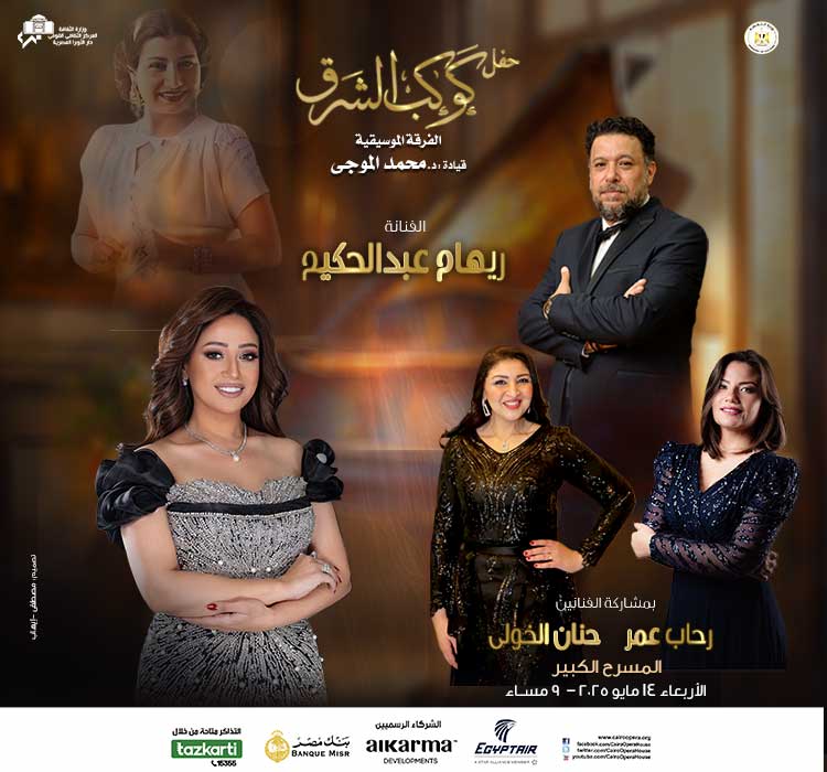 حفل كوكب الشرق 