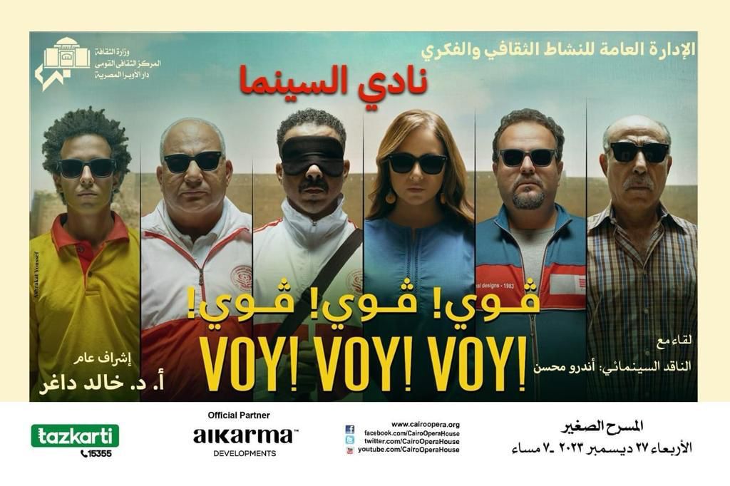 نادى سينما الاوبرا يعرض فوى ! فوى! فوى