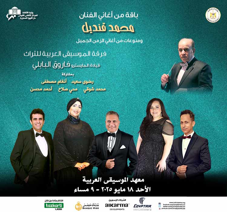 فرقة الموسيقى العربية للتراث