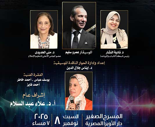 قضايا موسيقية على المسرح الصغير