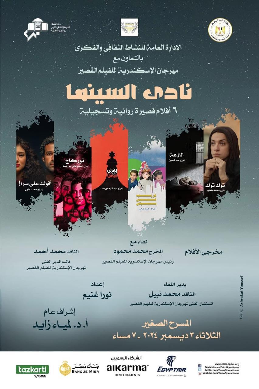 وزارة الثقافة تعرض ٦ أفلام روائية وتسجيلية قصيرة فى نادى سينما الأوبرا