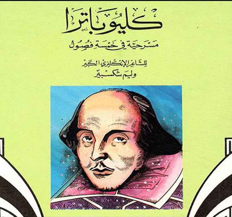 Character of Cleopatra between Shawqi and Shakespeare