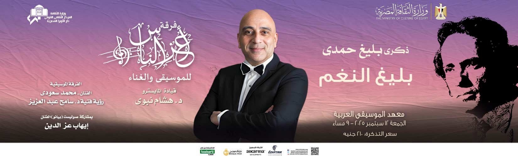 أعز الناس تحيى ذكرى رحيل بليغ حمدى بمعهد الموسيقى العربية