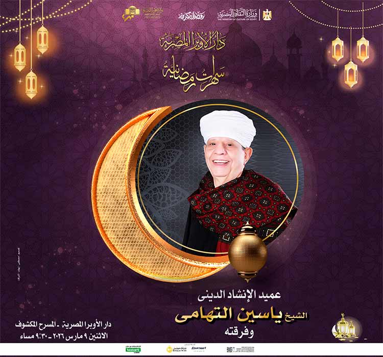 سهرات رمضانية - الشيخ ياسين التهامي و فرقته  