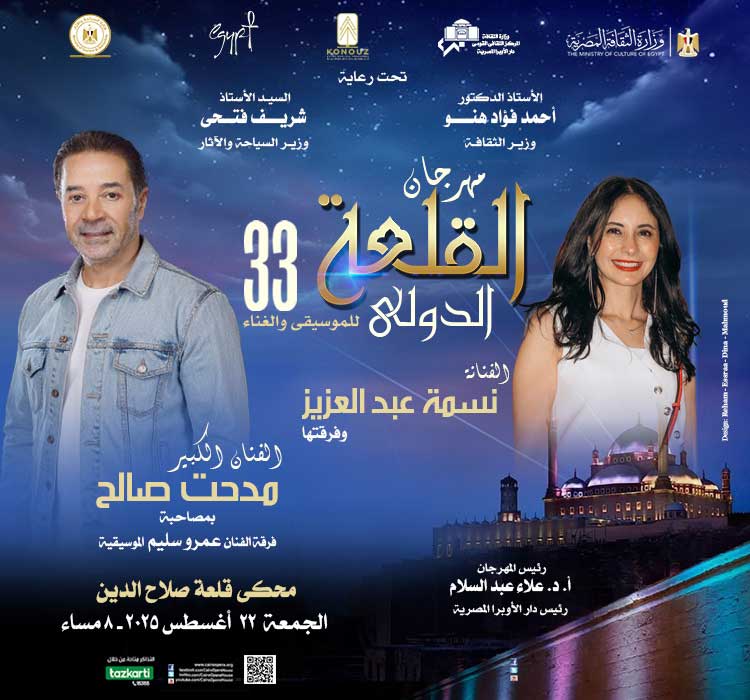الفنانة نسمة عبد العزيز وفرقتها ، الفنان مدحت صالح بمصاحبة فرقة الفنان عمرو سليم الموسيقية