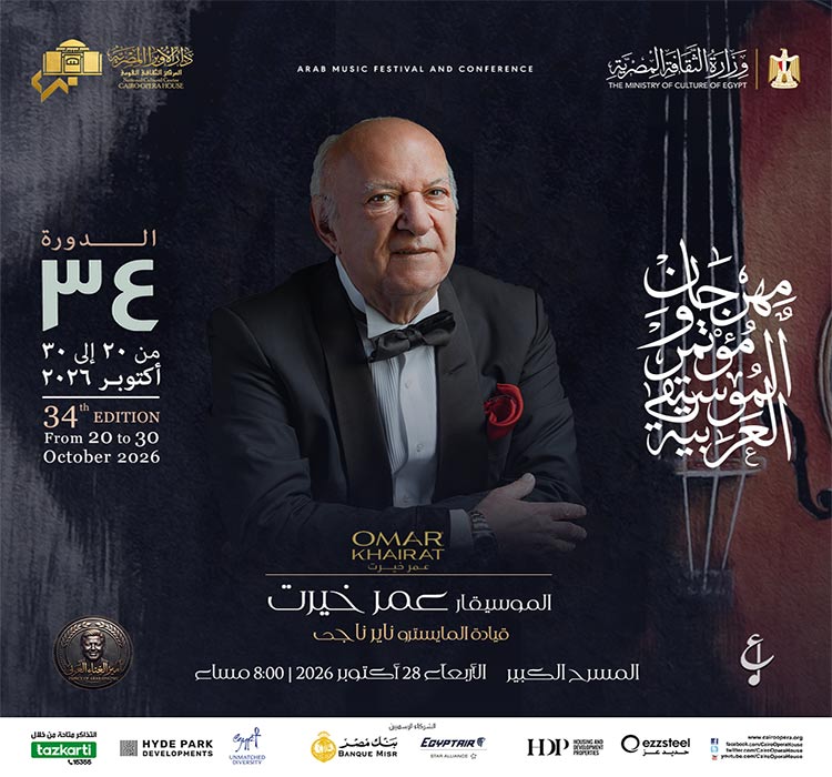 حفل الموسيقار الكبير عمرخيرت