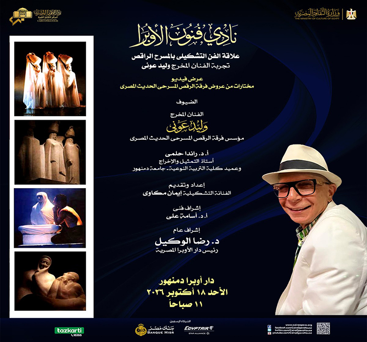 نادى فنون الأوبرا
