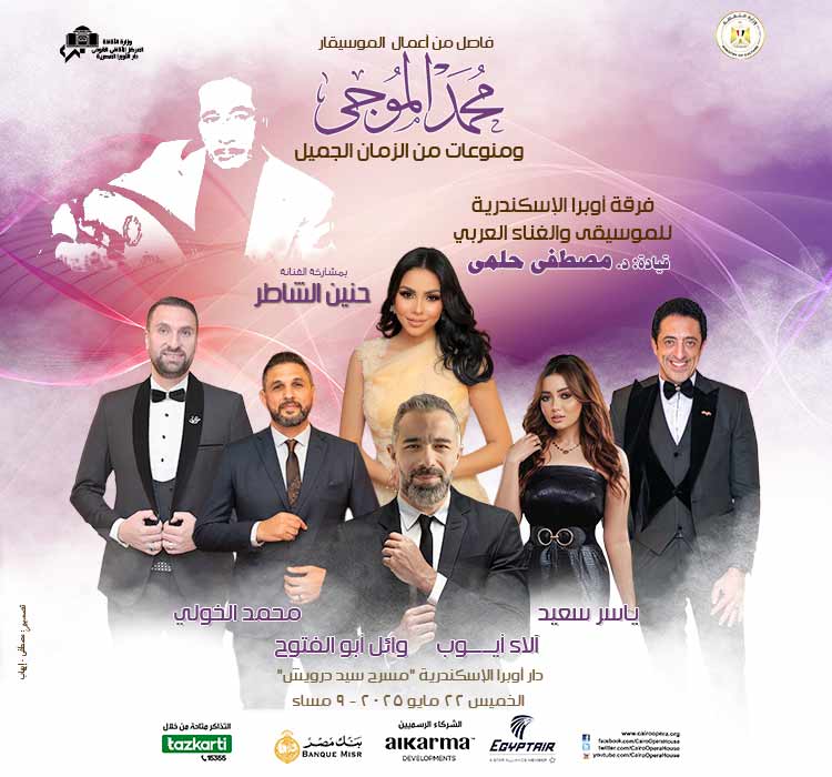 فرقة أوبرا الإسكندرية للموسيقى والغناء العربى