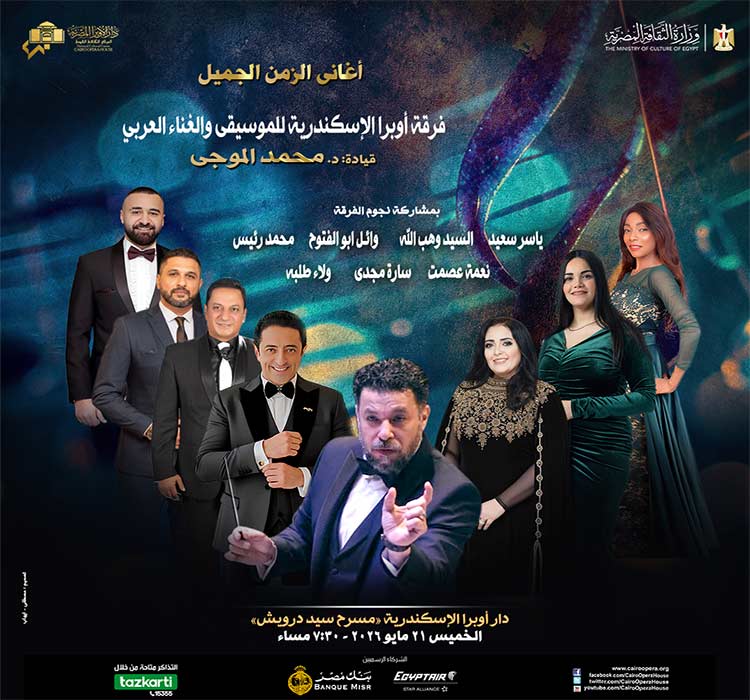 فرقة أوبرا الإسكندرية للموسيقى والغناء العربى