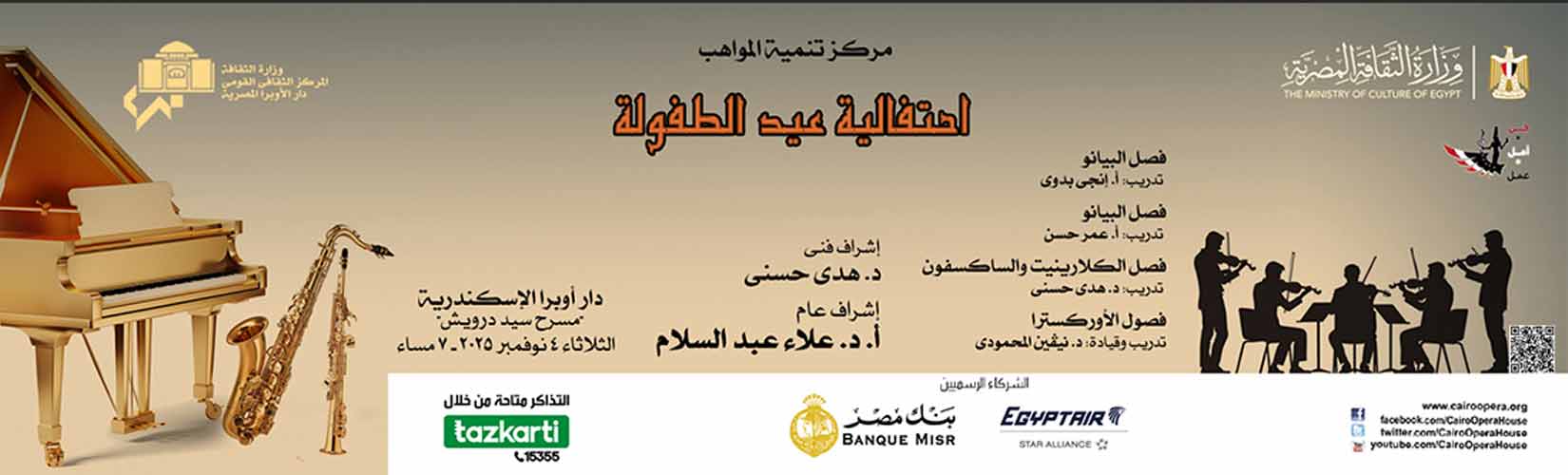 الأوبرا  تحتفل بأعياد الطفولة فى الإسكندرية