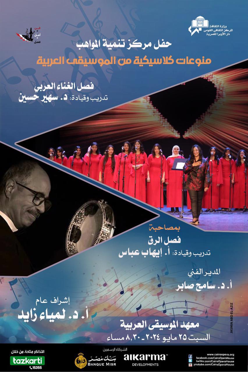 مواهب الأوبرا تغنى منوعات كلاسيكية من الموسيقى العربية