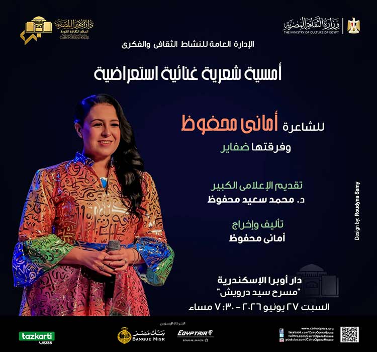 حفل غنائى إستعراضى للشاعرة أمانى محفوظ وفرقتها ضفاير (نشاط ثقافى)