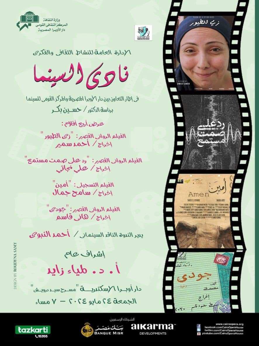 4 أفلام روائية قصيرة وتسجيلية في نادى سينما أوبرا الإسكندرية