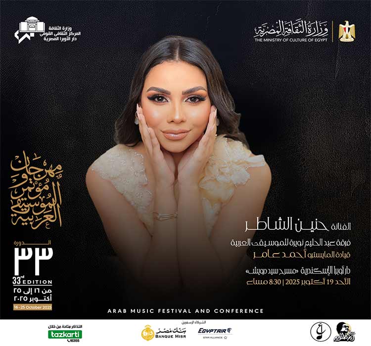حفل الفنانة حنين الشاطر - قرقة عبد الحليم نويرة للموسيقى العربية