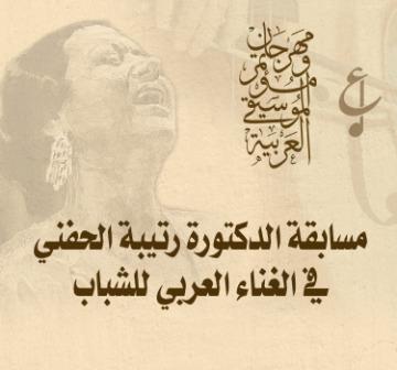مسابقة رتيبة الحفني