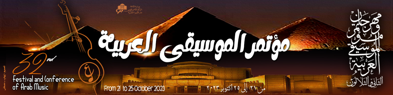 مؤتمر الموسيقى العربية 32