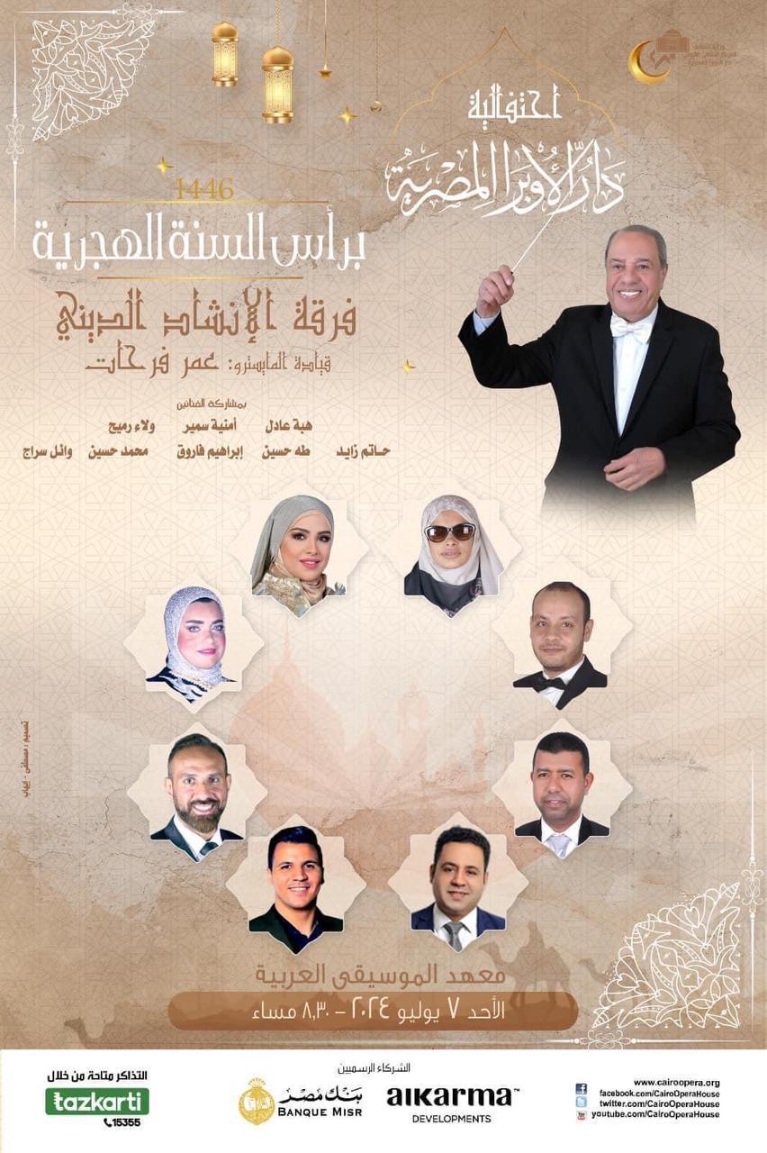 الأوبرا تحتفل بالعام الهجرى الجديد فى معهد الموسيقى العربية