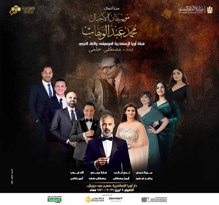 فرقة أوبرا الإسكندرية للموسيقى والغناء العربى