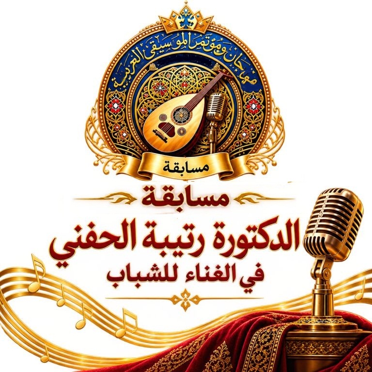 مسابقة الدكتورة رتيبة الحفني